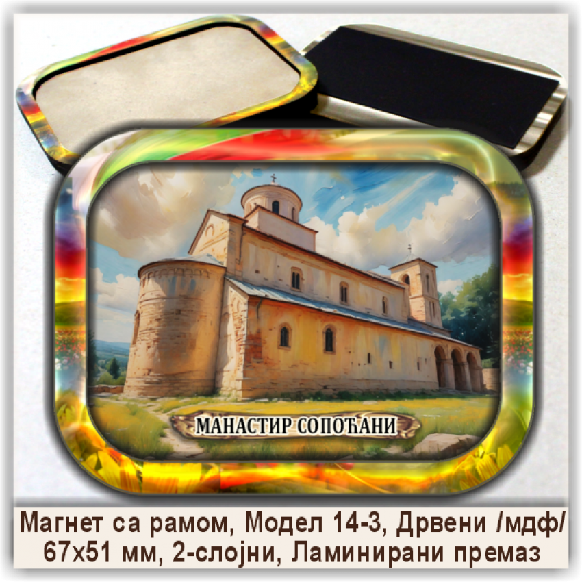 Манастир Сопоћани Сувенири и Магнети Манастир Сопоћани Сувенири и Магнети