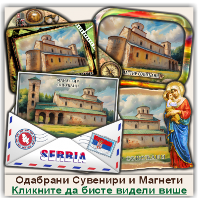Манастир Сопоћани Сувенири и Магнети