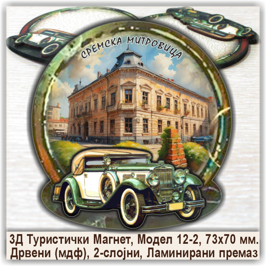 Сремска Митровица / Sremska Mitrovica Сувенири и Магнети Сремска Митровица / Sremska Mitrovica Сувенири и Магнети