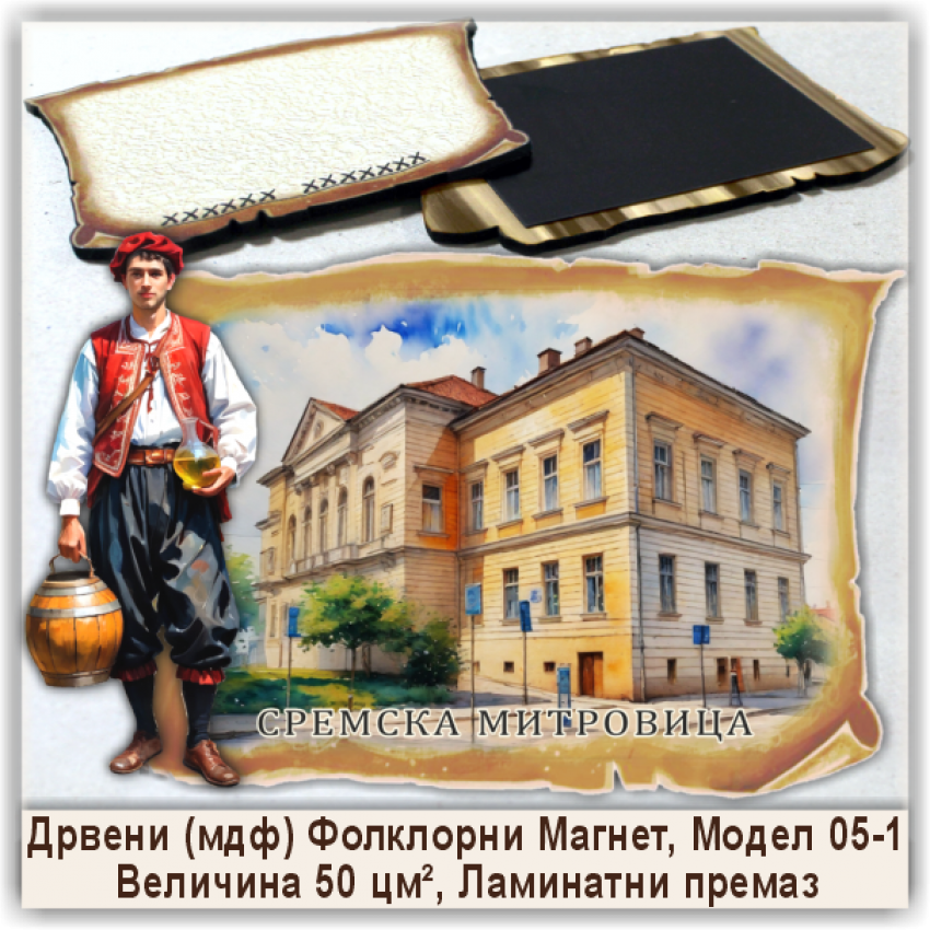 Сремска Митровица / Sremska Mitrovica Сувенири и Магнети Сремска Митровица / Sremska Mitrovica Сувенири и Магнети