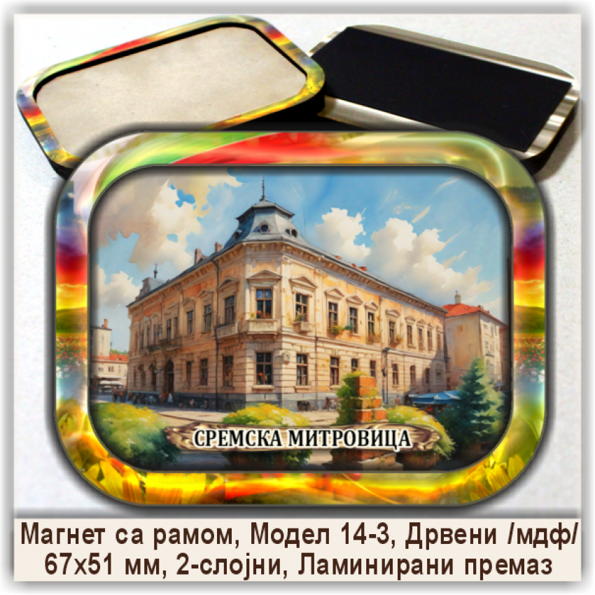 Сремска Митровица / Sremska Mitrovica Сувенири и Магнети Сремска Митровица / Sremska Mitrovica Сувенири и Магнети