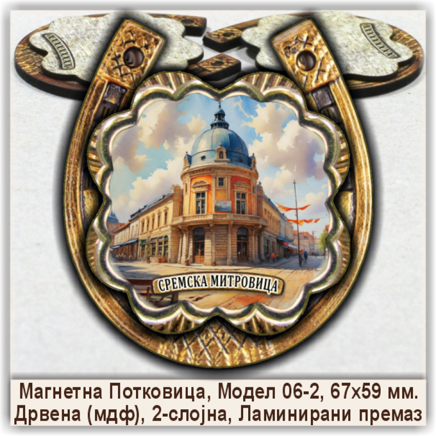 Сремска Митровица / Sremska Mitrovica Сувенири и Магнети Сремска Митровица / Sremska Mitrovica Сувенири и Магнети