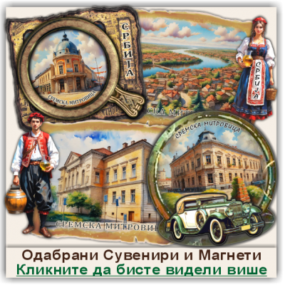 Сремска Митровица / Sremska Mitrovica Сувенири и Магнети