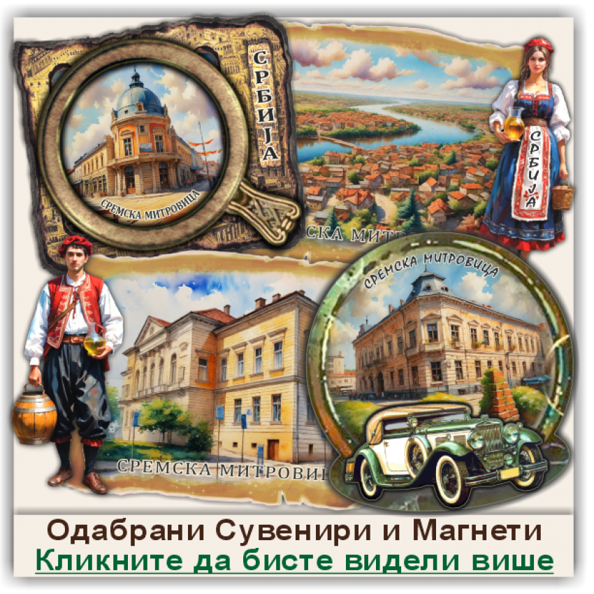 Сремска Митровица / Sremska Mitrovica Сувенири и Магнети