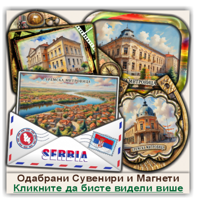 Сремска Митровица / Sremska Mitrovica Сувенири и Магнети