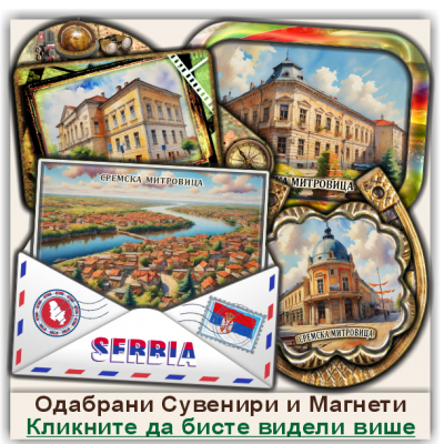 Сремска Митровица / Sremska Mitrovica Сувенири и Магнети