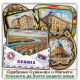 Сремска Митровица / Sremska Mitrovica Сувенири и Магнети Сремска Митровица / Sremska Mitrovica Сувенири и Магнети
