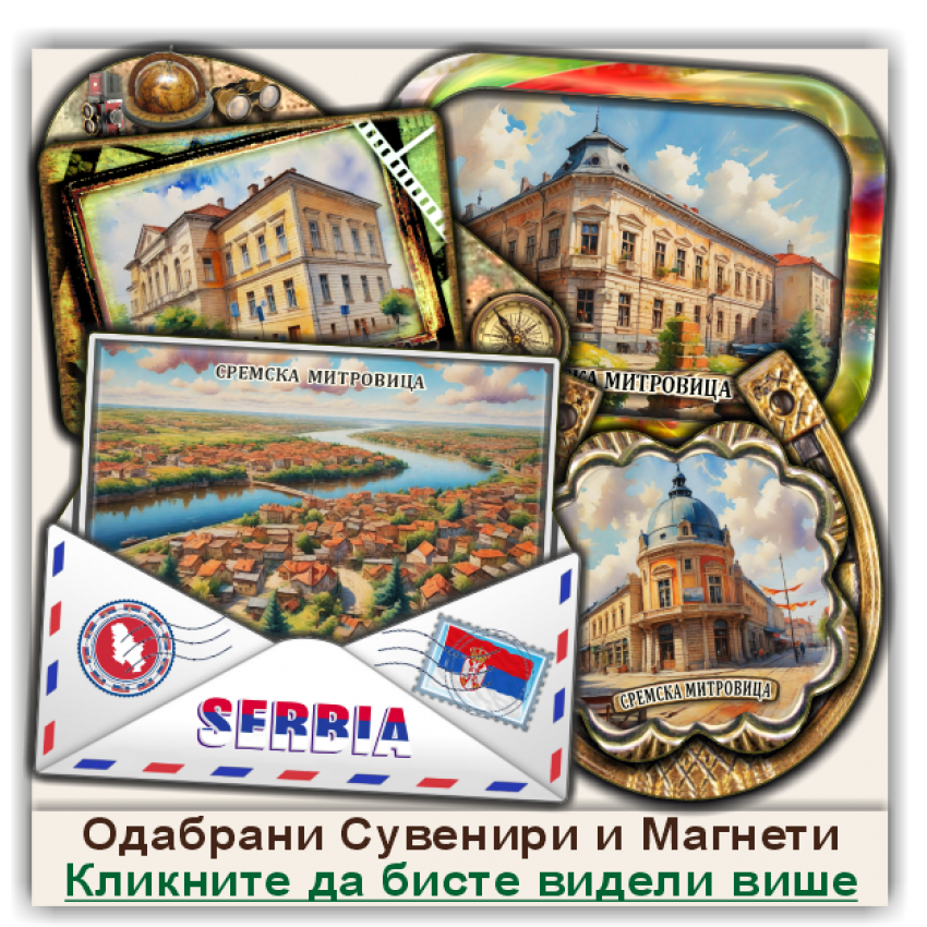 Сремска Митровица / Sremska Mitrovica Сувенири и Магнети