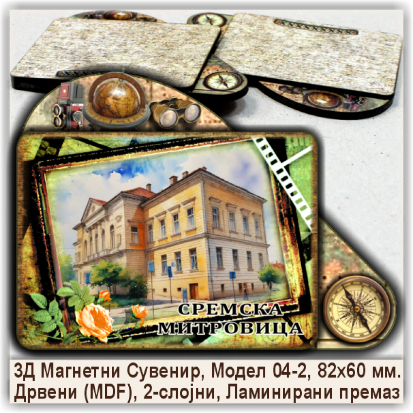 Сремска Митровица / Sremska Mitrovica Сувенири и Магнети Сремска Митровица / Sremska Mitrovica Сувенири и Магнети