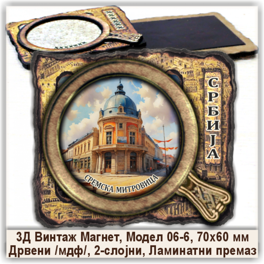 Сремска Митровица / Sremska Mitrovica Сувенири и Магнети Сремска Митровица / Sremska Mitrovica Сувенири и Магнети