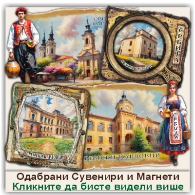 Сремски Карловци / Sremski Karlovci Сувенири и Магнети