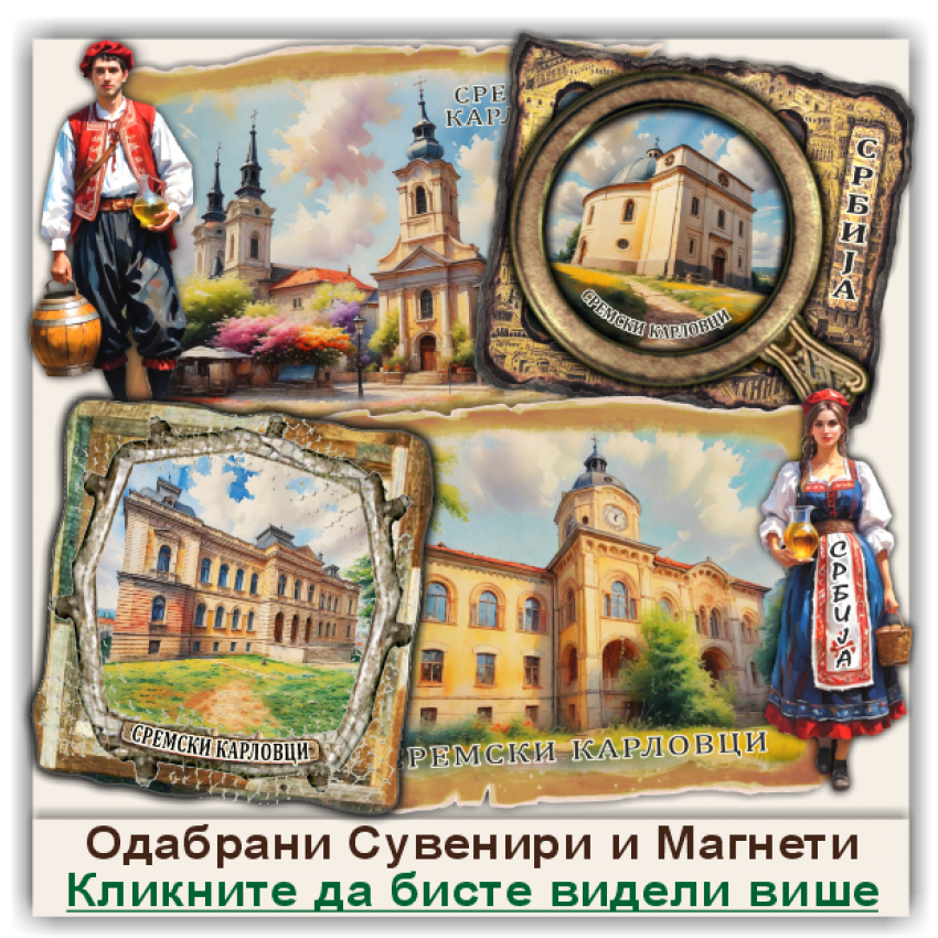Сремски Карловци / Sremski Karlovci Сувенири и Магнети