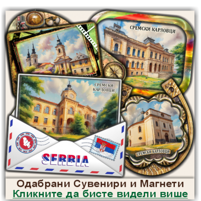 Сремски Карловци / Sremski Karlovci Сувенири и Магнети
