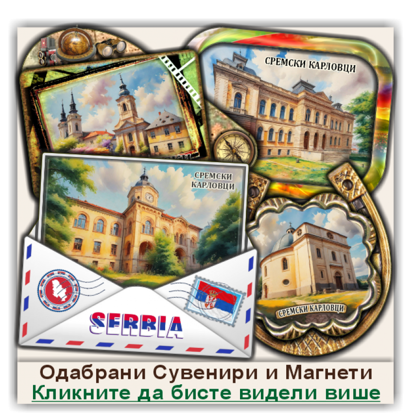Сремски Карловци / Sremski Karlovci Сувенири и Магнети