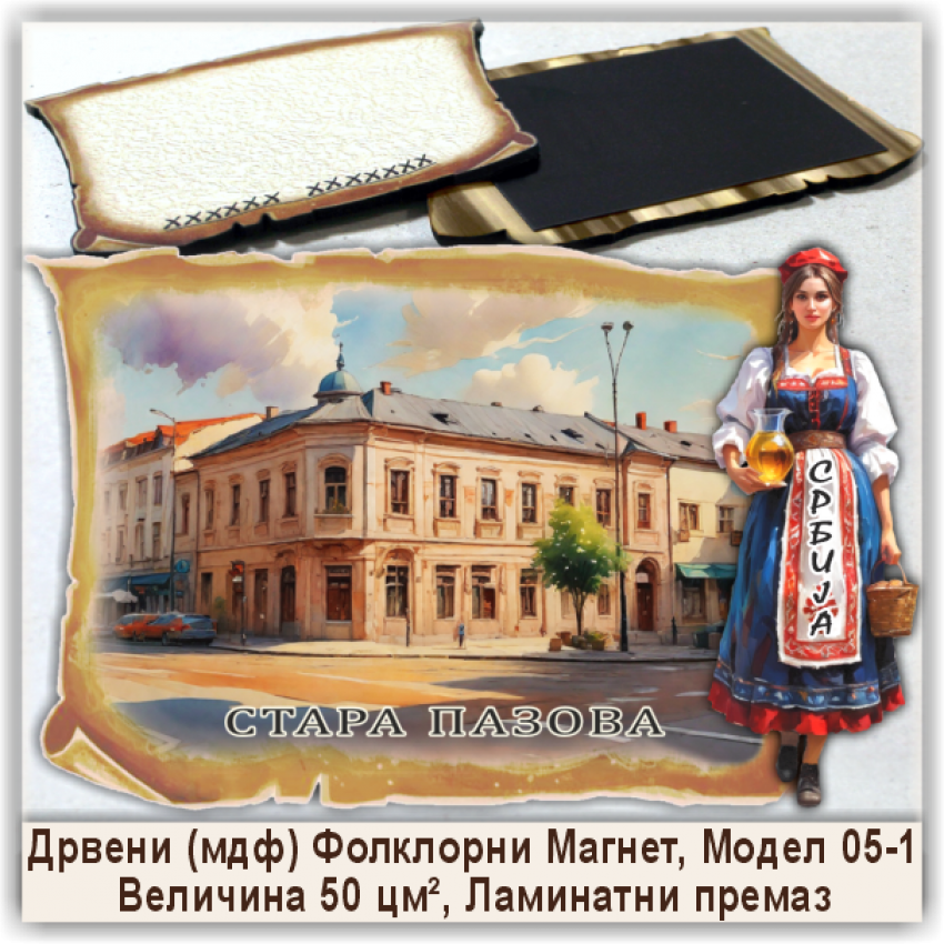 Стара Пазова / Stara Pazova Сувенири и Магнети