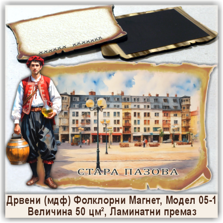 Стара Пазова / Stara Pazova Сувенири и Магнети