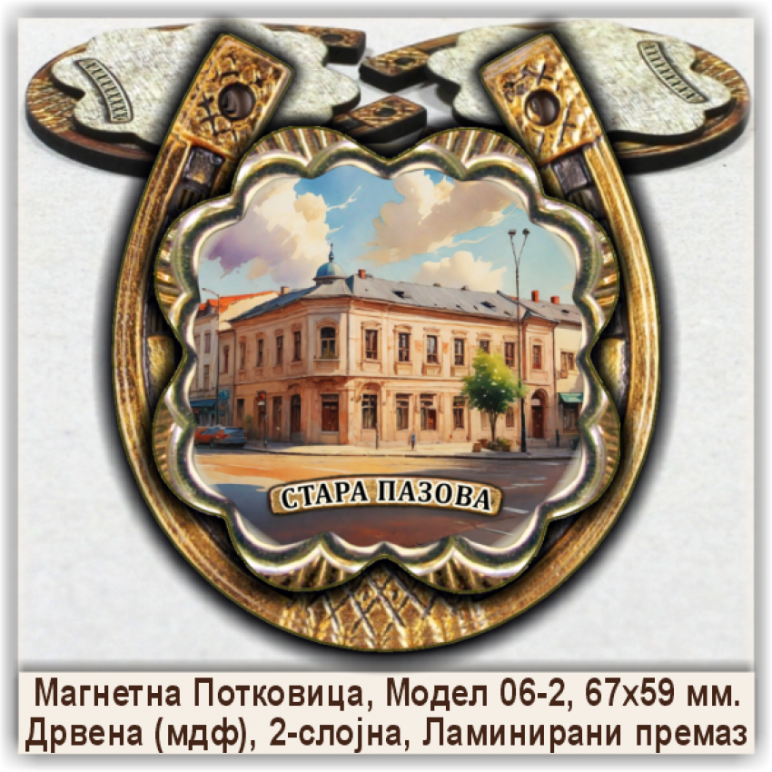 Стара Пазова / Stara Pazova Сувенири и Магнети