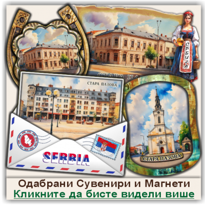 Стара Пазова / Stara Pazova Сувенири и Магнети