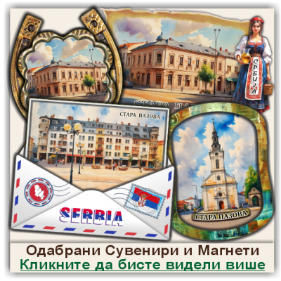 Стара Пазова / Stara Pazova Сувенири и Магнети