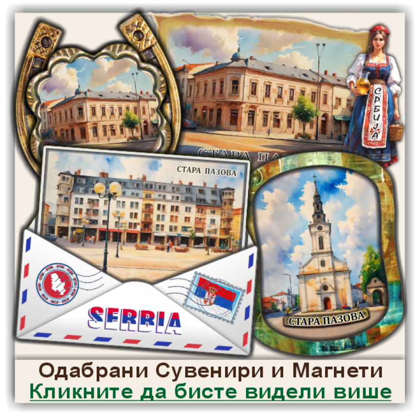 Стара Пазова / Stara Pazova Сувенири и Магнети