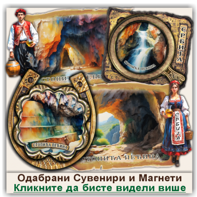 Стопића / Stopića Сувенири и Магнети