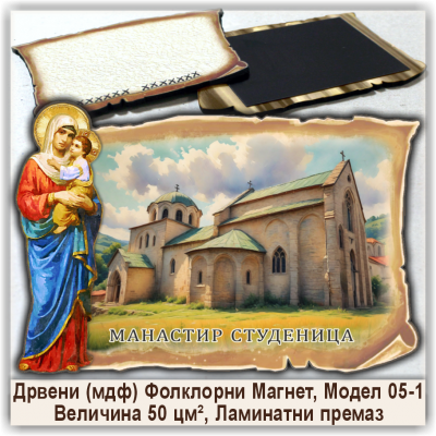 Манастир Студеница Сувенири и Магнети Манастир Студеница Сувенири и Магнети