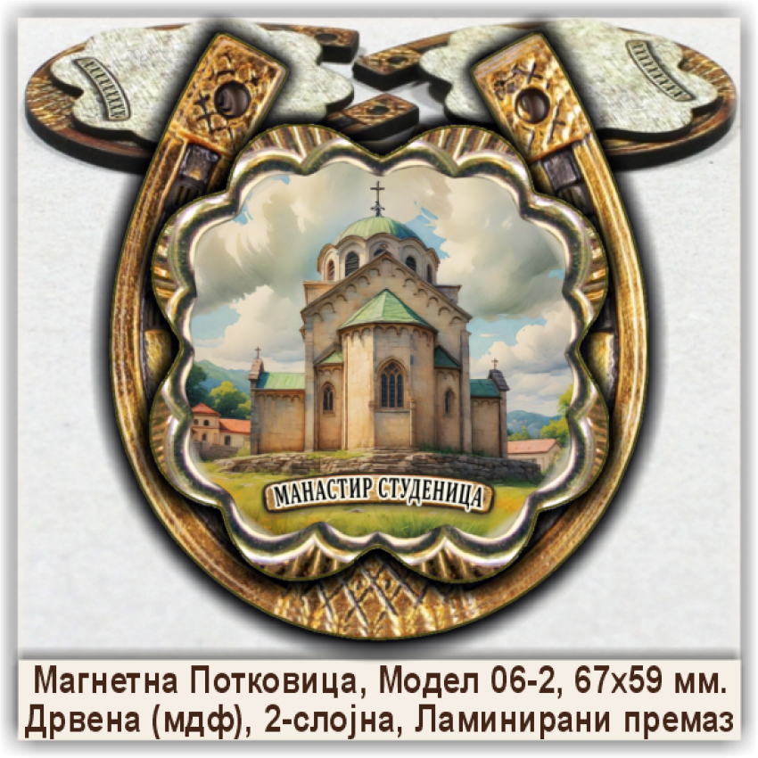 Манастир Студеница Сувенири и Магнети Манастир Студеница Сувенири и Магнети