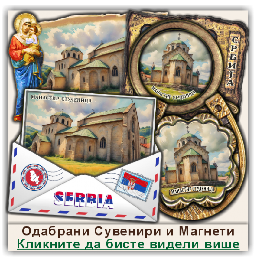 Манастир Студеница Сувенири и Магнети Манастир Студеница Сувенири и Магнети