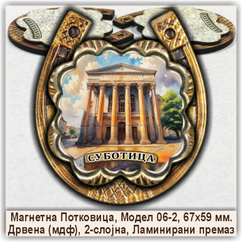 Суботица / Subotica Сувенири и Магнети