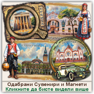 Суботица / Subotica Сувенири и Магнети