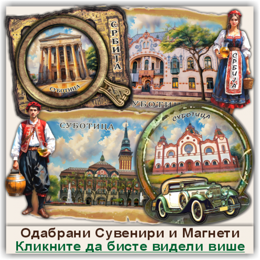 Суботица / Subotica Сувенири и Магнети