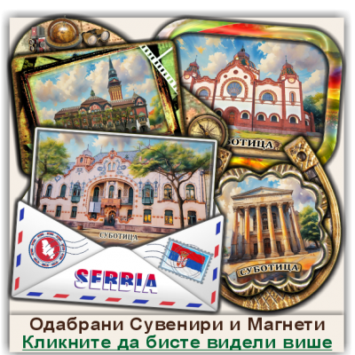 Суботица / Subotica Сувенири и Магнети