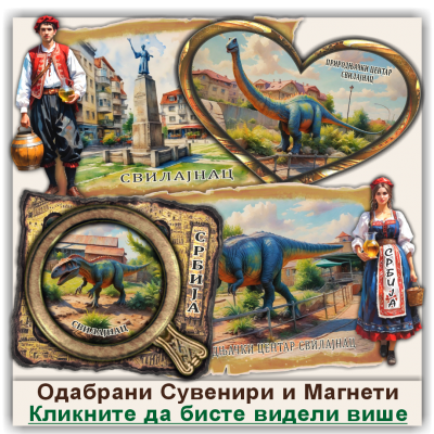 Свилајнац / Svilajnac Сувенири и Магнети