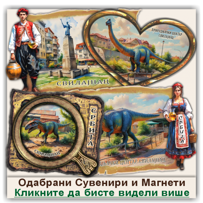 Свилајнац / Svilajnac Сувенири и Магнети