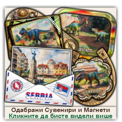 Свилајнац / Svilajnac Сувенири и Магнети