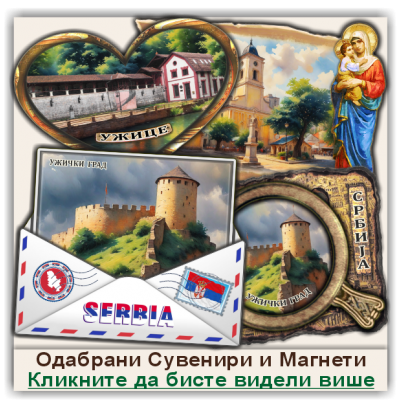 Ужице / Užice Сувенири и Магнети