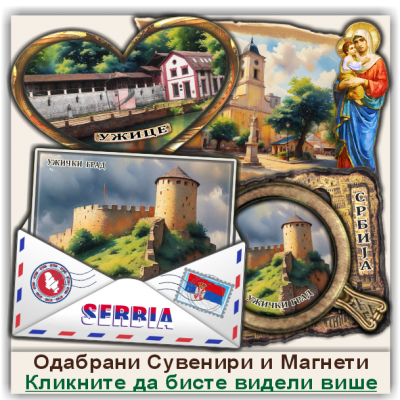 Ужице / Užice Сувенири и Магнети