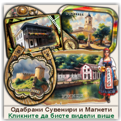 Ужице / Užice Сувенири и Магнети