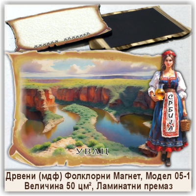 Увац / Uvac Сувенири и Магнети Увац / Uvac Сувенири и Магнети