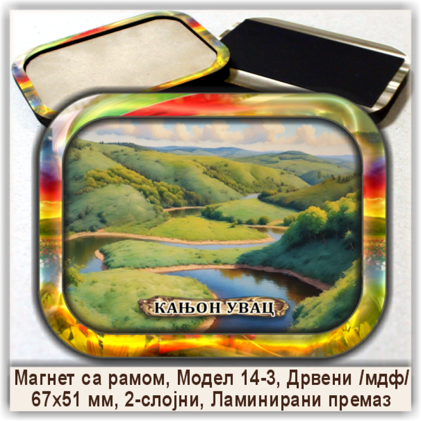 Увац / Uvac Сувенири и Магнети Увац / Uvac Сувенири и Магнети
