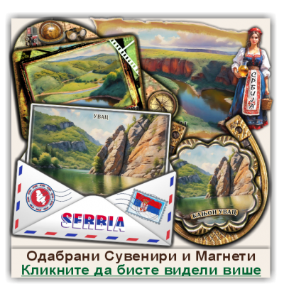 Увац / Uvac Сувенири и Магнети