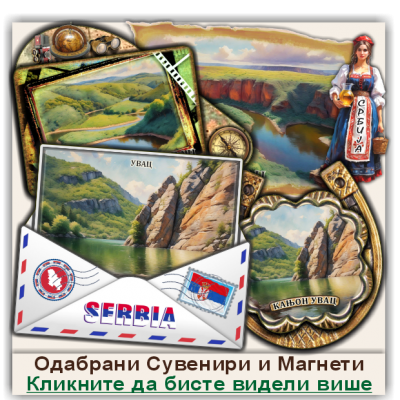 Увац / Uvac Сувенири и Магнети