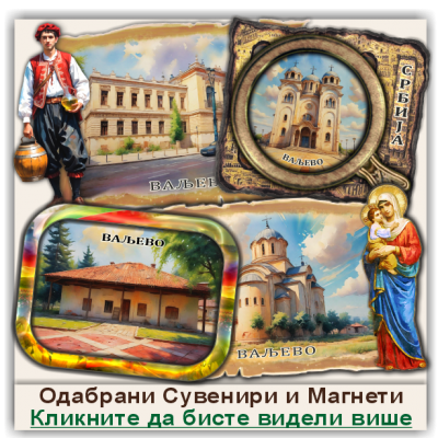 Ваљево / Valjevo Сувенири и Магнети