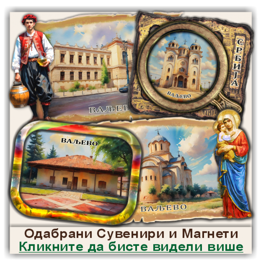 Ваљево / Valjevo Сувенири и Магнети