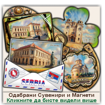 Ваљево / Valjevo Сувенири и Магнети