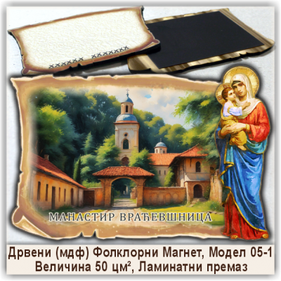 Манастир Враћевшница Сувенири и Магнети Манастир Враћевшница Сувенири и Магнети