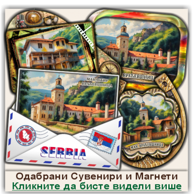 Манастир Враћевшница Сувенири и Магнети