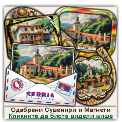 Манастир Враћевшница Сувенири и Магнети