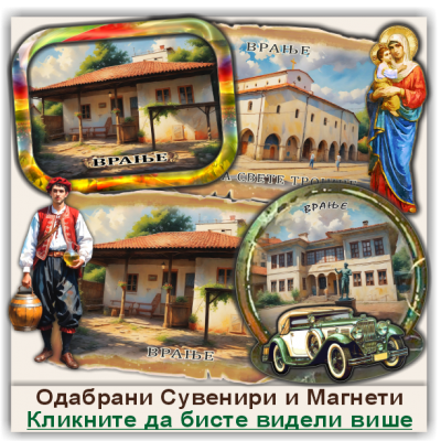 Врање / Vranje Сувенири и Магнети