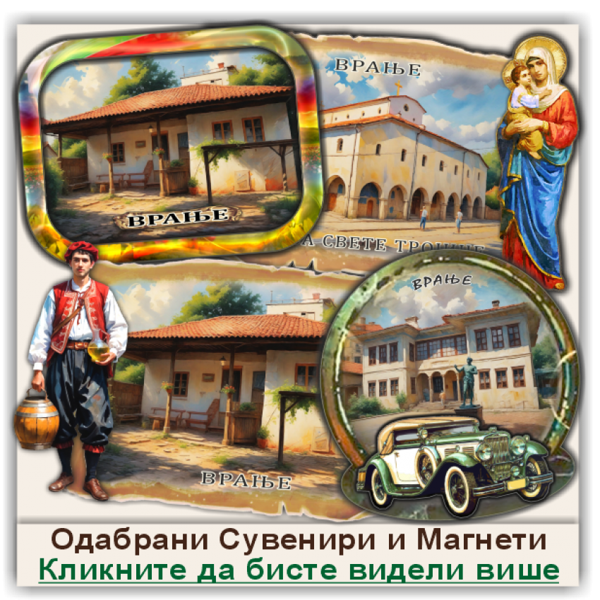 Врање / Vranje Сувенири и Магнети